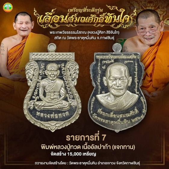 เหรียญเลื่อนสมณศักดิ์ พระเทพวัชรธรรมโสภณ (หลวงปู่มหาศิลา สิริจันโท)