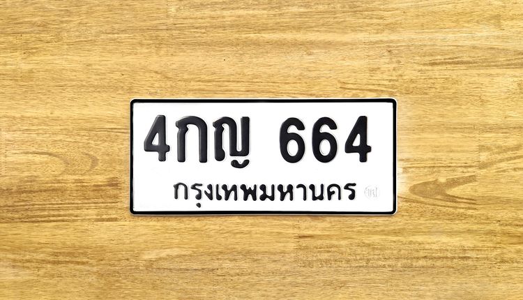 ขาย ป้าย ทะเบียน 4กญ 664 กรุงเทพมหานคร ผลรวมดีมาก 14