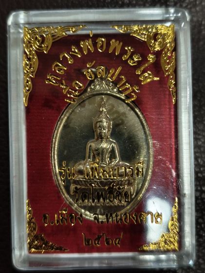 หลวงพ่อพระใส วัดโพธิ์ชัย หนองคาย เสื้ออัลปาก้า