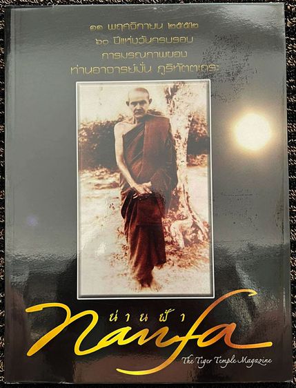 หนังสือน่านฟ้า Nanfa 60 ปีแห่งวันครบรอบ การมรณภาพของพระอาจารย์มั่น ภูริทัตตเถระ ปี 2552 เป็นหนังสือสายวัดป่า ใส่ปกพลาสติกกระดาษอาร์ตอย่างดี 