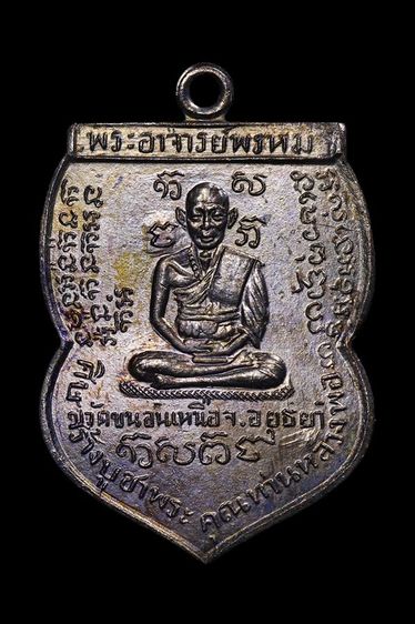 เหรียญหลวงพ่อพรหม วัดขนอนเหนือ