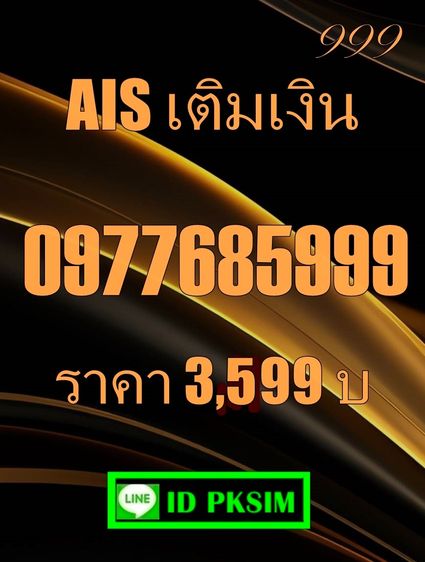 AIS เติมเงินตอง999 รูปที่ 13