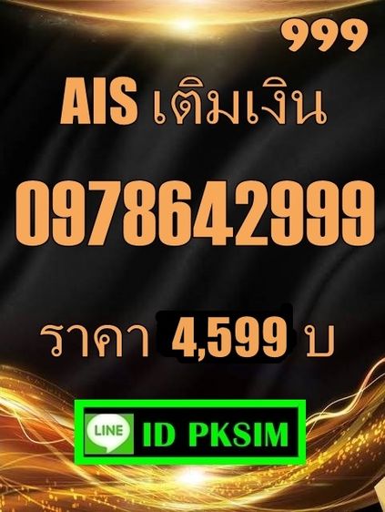 AIS เติมเงินตอง999 รูปที่ 9