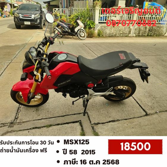 Honda 2015 🛵ยังไงก็ขาย MSX125 ปี 58(งดต่อ) เครื่องดี สีสวย สตาร์ทมือ รถบ้านพร้อมใช้งาน เปลี่ยนน้ำมันเครื่องฟรี ส่งฟรี30กิโล