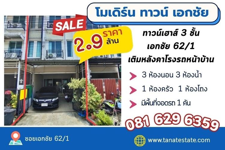 ขายขาดทุน ทาวน์โฮม 3 ชั้น โมเดิร์น ทาวน์ เอกชัย 62 (Modern Town) สภาพสวย ต่อเติมครบ ใกล้เซ็นทรัลพระราม 2 และสาทร