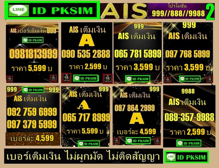 AISเติมเงินตอง999-ตอง888