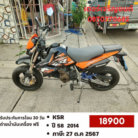 Kawasaki 2014 🛵ยังไงก็ขาย KSR ปี 58 เครื่องดี สีสวย สตาร์ทมือ รถบ้านพร้อมใช้งาน เปลี่ยนน้ำมันเครื่องฟรี ส่งฟรี30 กิโล