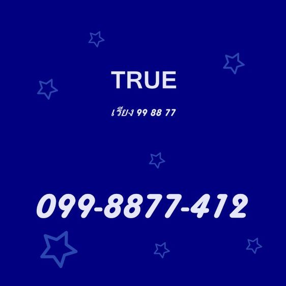 เติมเงิน เลขเรียง​ 998877 จำง่าย