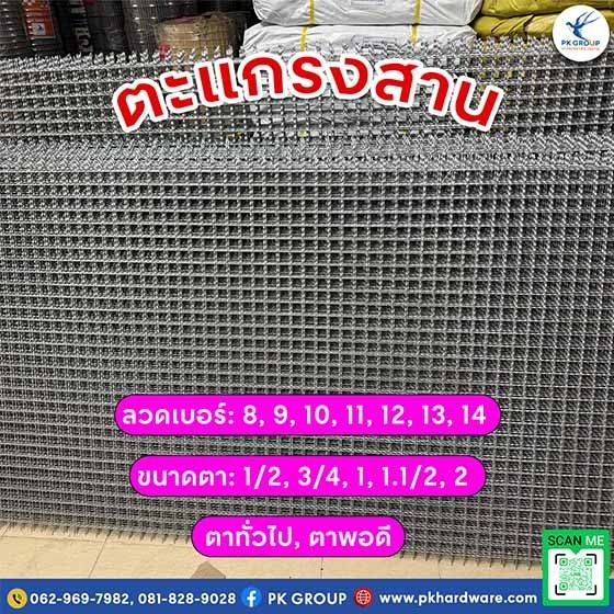 ตะแกรงสาน สินค้าคุณภาพดี แข็งแรง ทนทาน ราคาถูก จัดส่งรวดเร็ว