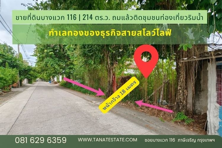 ขายที่ดินบางแวก 214 ตร.ว. สัดส่วนสวย พุทธมณฑลสาย 1 - กาญจนาภิเษก เหมาะสร้างบ้านหรู หรือโฮมออฟฟิศ SME รูปที่ 2