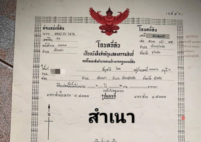 ขายที่ดินสุโขทัย ต.เมืองเก่า