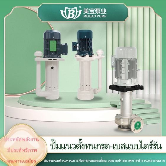 เหมยเป่าปั๊มสเเตนเลสเเนวตั้ง ปั๊มเเนวตั้งPVDF เหมยเป่าปั๊มสเเตนเลสรุ่น MDS ปั๊มเเนวตั้งทนการกัดกร่อน