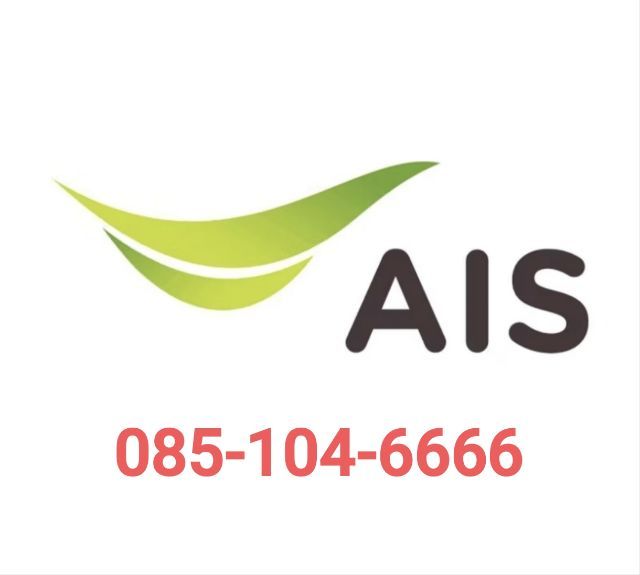เบอร์สวย AIS รายเดือน399