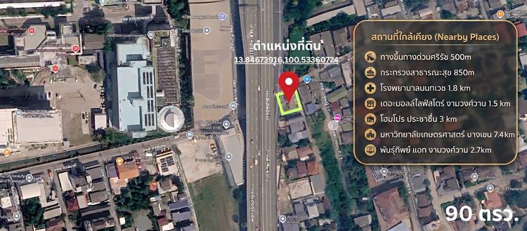 ขายทำเลทอง 90 ตร.ว. ใกล้ทางด่วนศรีรัชเพียง 500 ม. สิ่งอำนวยความสะดวกครบ