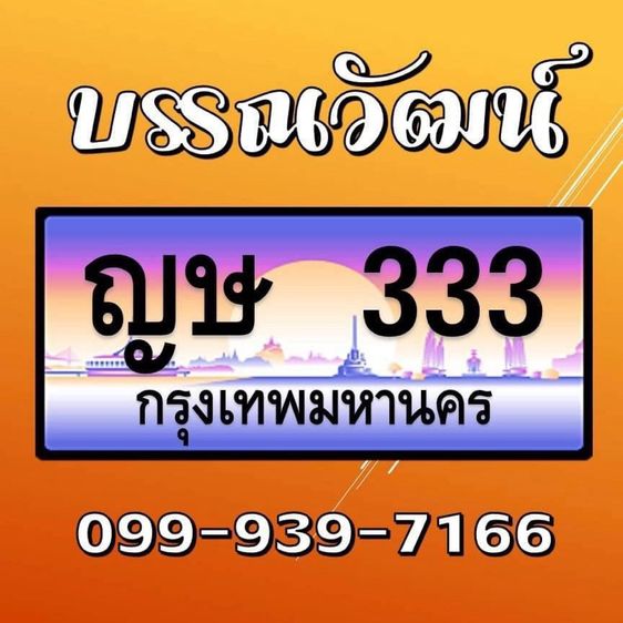 ทะเบียนประมูล ทะเบียนกราฟฟิค ญษ 333 กรุงเทพฯ