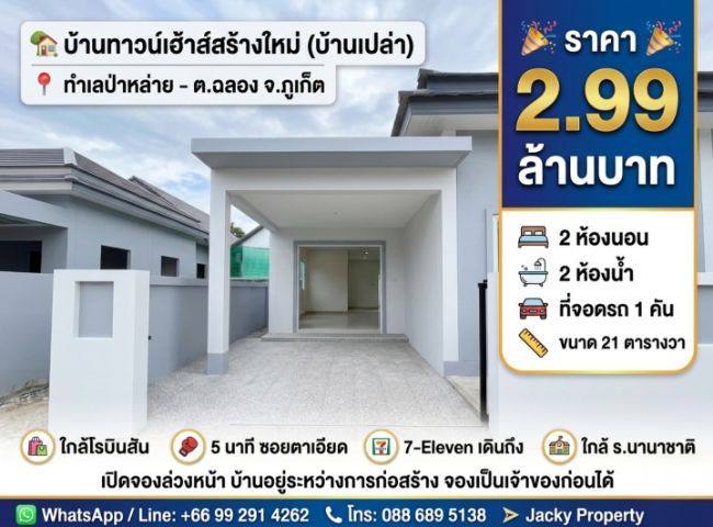 ไม่มี 2026 ขายบ้านเปล่า โซนป่าหลาย-ภูเก็ต (กำลังก่อสร้าง)จองเป็นเจ้าของก่อนได้