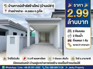 ขายบ้านเปล่า โซนป่าหลาย-ภูเก็ต (กำลังก่อสร้าง)จองเป็นเจ้าของก่อนได้