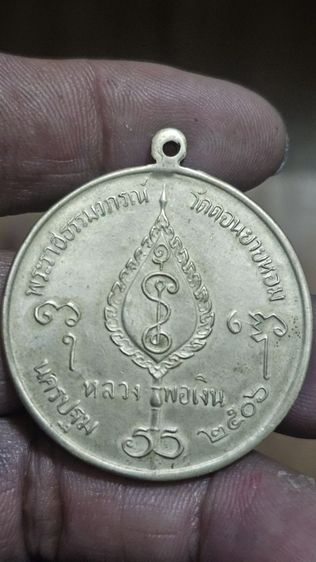 เหรียญจิ๊กโก๋ใหญ่หลวงพ่อเงินวัดดอนยายหอม ปี 2506 รูปที่ 7