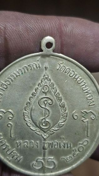 เหรียญจิ๊กโก๋ใหญ่หลวงพ่อเงินวัดดอนยายหอม ปี 2506 รูปที่ 5