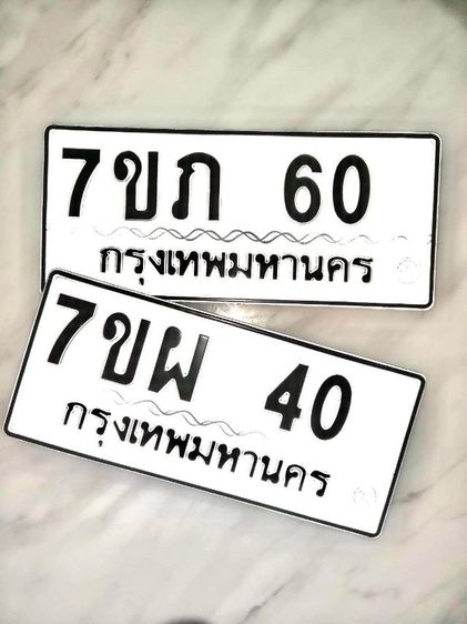 ขายป้ายทะเบียนรถยนต์