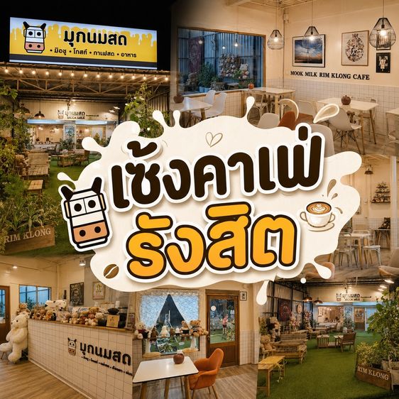 เซ้งคาเฟ่ รังสิต เส้นตลาดเรียบคลองรังสิต ใกล้โรงเรียนประชาธิปัตย์  มีที่จอดรถ