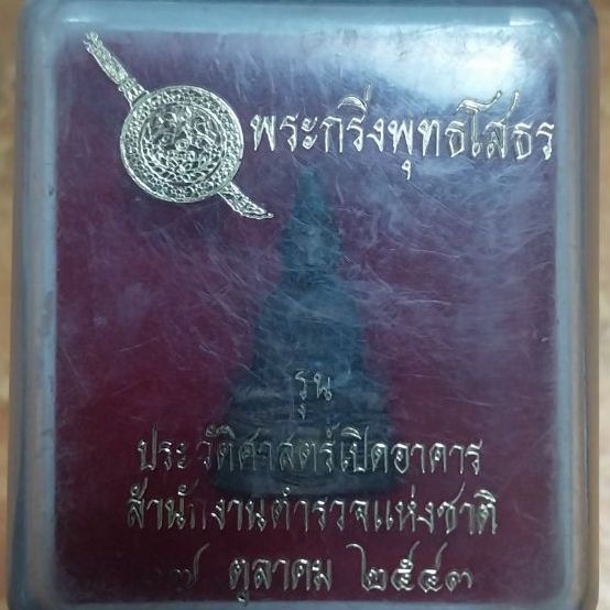 พระกริ่งพุทธโสธร