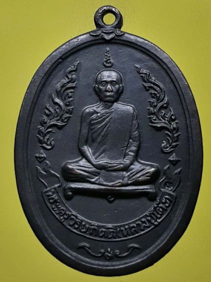 เหรียญหลวงปู่โต๊ะ วัดประดู่ฉิมพลี รุ่น1 ทองแดงรมดำ
