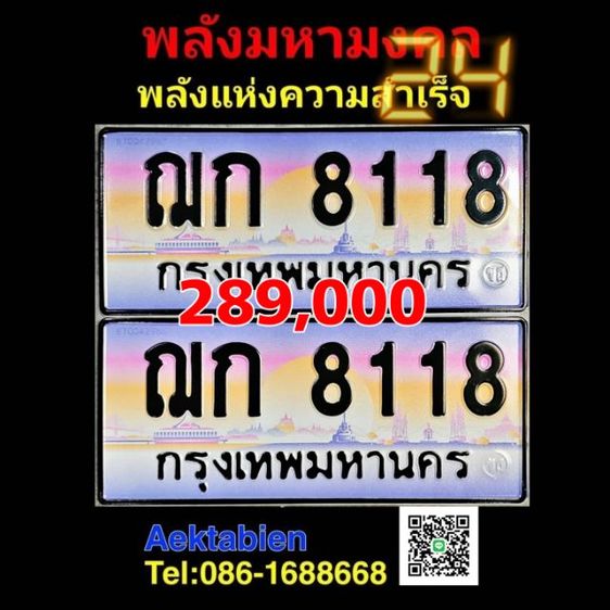 พลังมหามงคลความสำเร็จ ทะเบียนรถ8118 ป้ายประมูล8118 ทะเบียนสวย8118 ฌก8118 ทะเบียนมงคล​ เจ้าของใจดีคุยง่าย เจ้าของขายเองรับประกันความชัวร์100