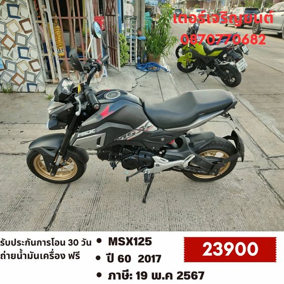 Honda 2017 🛵ยังไงก็ขาย MSX125 ปี60 เครื่องดี สีสวย ABSไม่ทำงาน รถบ้านพร้อมใช้งาน เปลี่ยนน้ำมันเครื่องฟรี ส่งฟรี30กิโล