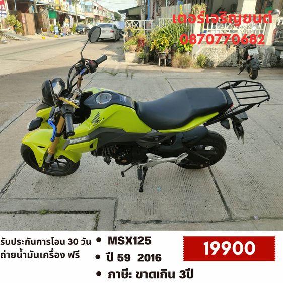 Honda 2016 🛵ยังไงก็ขาย MSX125 ปี 59 เครื่องดี สีสวย สตาร์ทมือ(ล๊อคคอไม่ได้) รถบ้านพร้อมใช้งาน เปลี่ยนน้ำมันเครื่องฟรี ส่งฟรี30กิโล