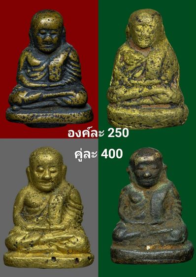 พ่อเงินองค์ละ250บาท(คู่ละ400บาท)