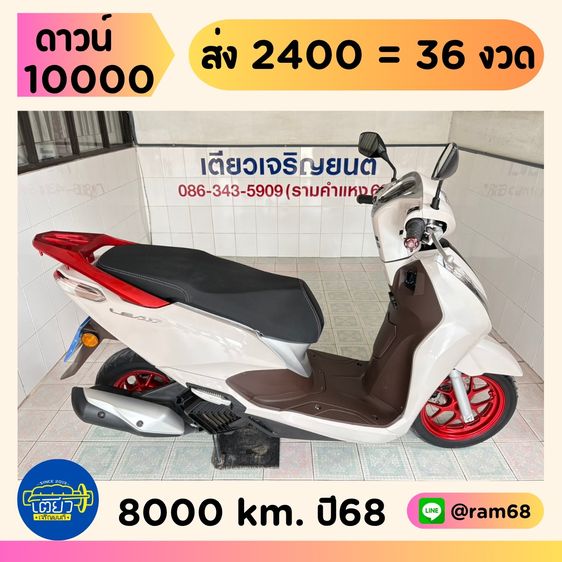 Honda Lead125 2 คัน เริ่มต้น 49900.- รูปที่ 10