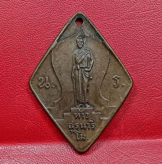 เหรียญรุ่นแรกท้าวสุรนารีแม่ย่าโมปี 2477