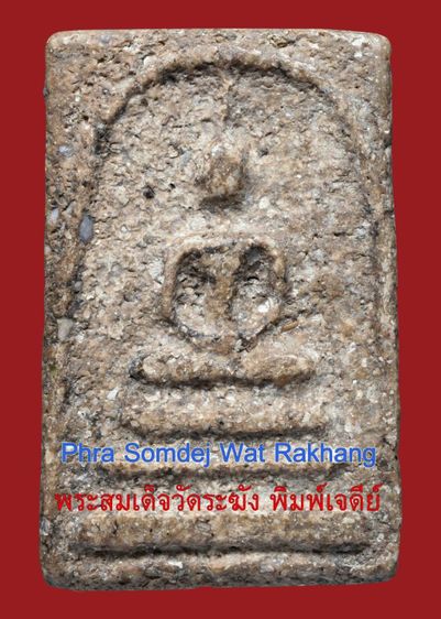พระบ้านเก่าเก็บ เนื้อขนมตุ๊บตั๊บ เนื้อหนึกนุ่ม พระสมเด็จวัดระฆัง พิมพ์เจดีย์ เนื้อมีมวลสารพุทธคุณ