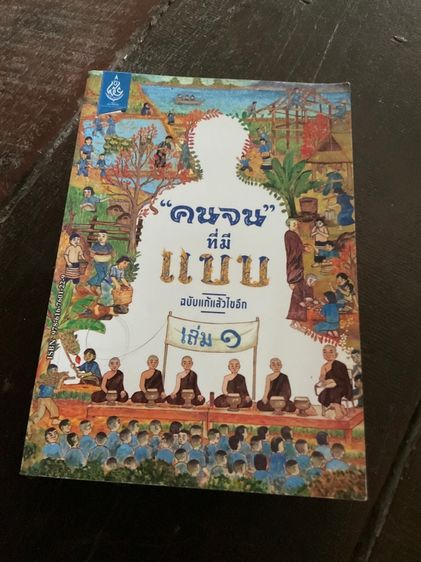 หนังสือ“คนจน” ที่มีแบบ เล่ม 1 ฉบับแก้ไขแล้วไขอีก 512 หน้า