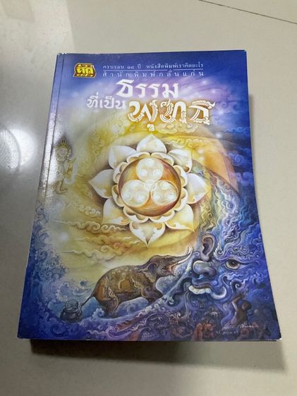 หนังสือ "ธรรมที่เป็นพุทธ" โดย พ่อครูสมณะโพธิรักษ์ 319 หน้า