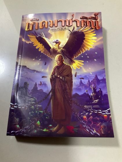 หนังสือ “เกิดมาชาตินี้”สมณะโพธิรักษ์ 312 หน้า