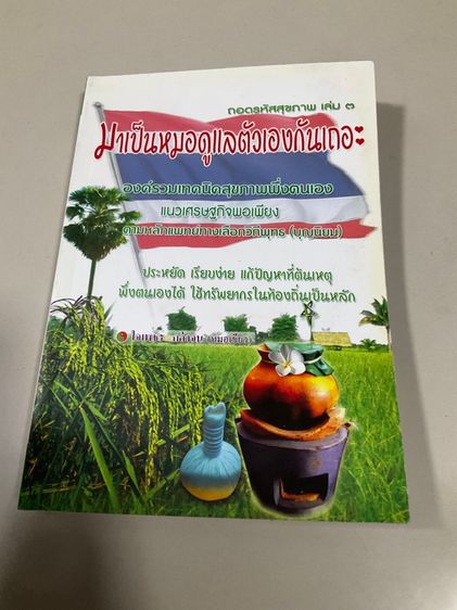 หนังสือ "ถอดรหัสสุขภาพ เล่ม 3 มาเป็นหมอดูแลตัวเองกันเถอะ" โดย ดร.ใจเพชร กล้าจน (หมอเขียว) 238 หน้า