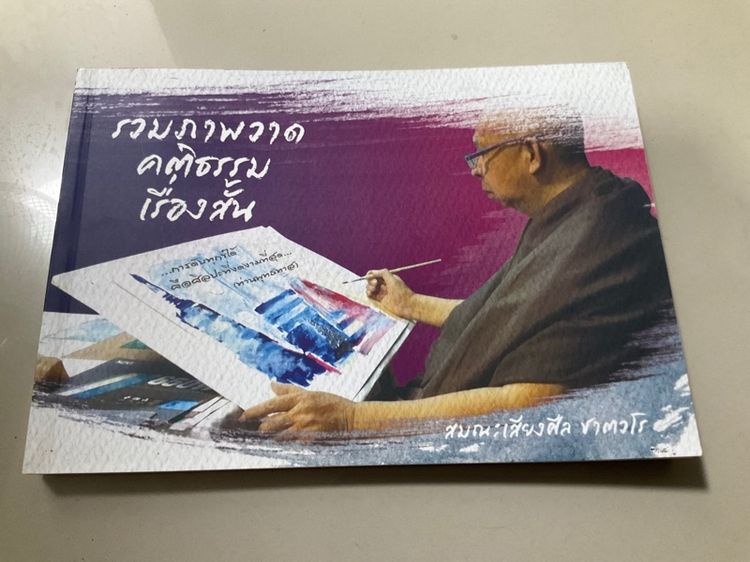หนังสือ“รวมภาพวาดคติธรรมเรื่องสั้น“ 184 หน้า 100 บาท