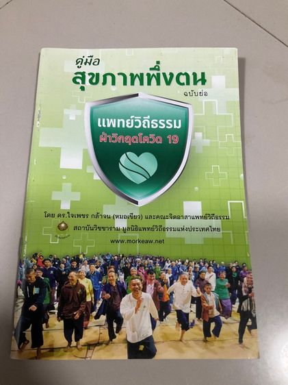 หนังสือ“คู่มือสุขภาพพึ่งตน” หมอเขียว 63 หน้า