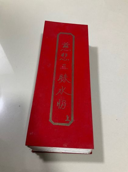 หนังสือสวดมนต์จีน "ฉื่อปุยตี่จั่งป๋อฉ่ำ" (慈悲三昧水懺) หนังสือสวดมนต์มหายาน มือสอง ขนาด 8x22 ซม