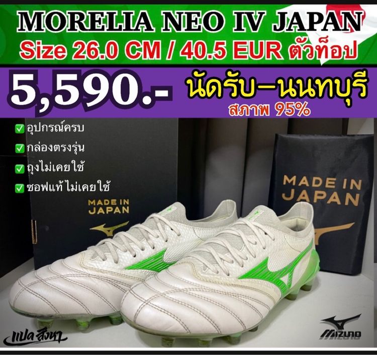Mizuno Morelia Neo IV β Japan ตัวท็อป