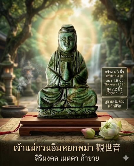 เขียว เจ้าแม่กวนอิมหยกพม่า 觀世音 กว้าง 4.3 นิ้ว หนา 1.5 นิ้ว สูง 7.2 นิ้ว