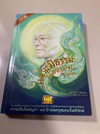 บริจาคหนังสือ ”คนจะมีธรรมะได้อย่างไร“ (เล่ม ๔) 415 หน้า
