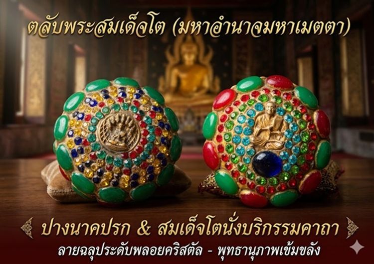 ตลับพระสมเด็จโตปางนาคปรก-สมเด็จโตนั่งบริกรรมคาถา ลายฉลุประดับพลอยสีเม็ดคริสตัน