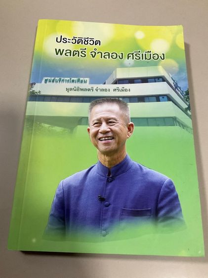 หนังสือ“ประวัติชีวิต พลตรี จำลอง ศรีเมือง” 239 หน้า