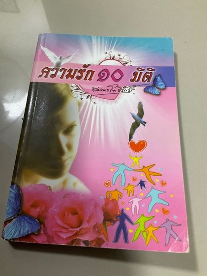 หนังสือ "ความรัก ๑๐ มิติ" เขียนโดย สมณะโพธิรักษ์ 128 หน้า