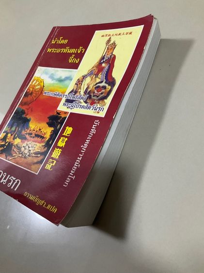 หนังสือ "เที่ยวนรก" บันทึกเหตุการณ์ในยมโลก รูปที่ 2