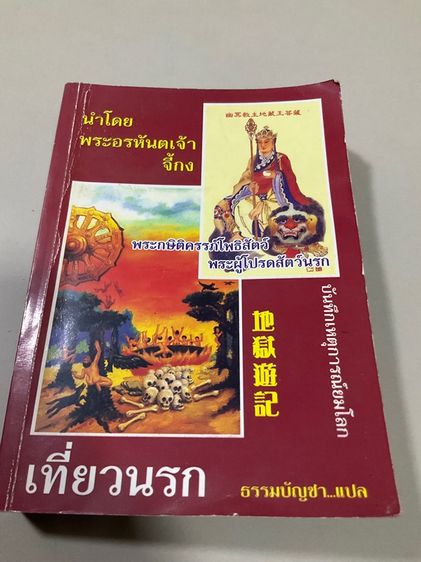 หนังสือ "เที่ยวนรก" บันทึกเหตุการณ์ในยมโลก