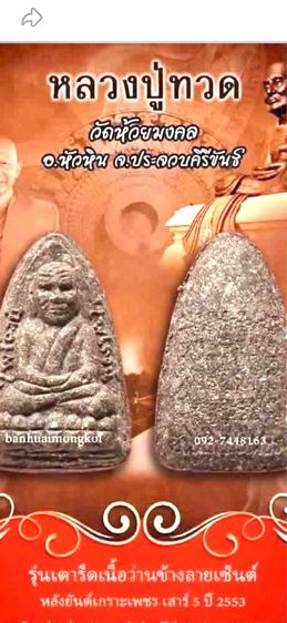หลวงปู่ทวด วัดห้วยมงคล ประจวบคีรีขันธ์ รูปที่ 4